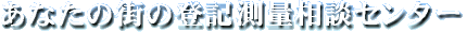 ���Ȃ��̊X�̓y�n�Ɖ������m���Љ�܂�/���Ȃ��̊X�̓o�L���ʑ��k�Z���^�[