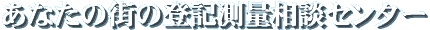 ���Ȃ��̊X�̓y�n�Ɖ������m���Љ�܂�/���Ȃ��̊X�̓o�L���ʑ��k�Z���^�[