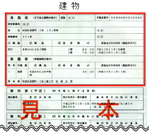 参考図:登記簿謄本(建物)