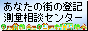 あなたの街の登記測量相談センター