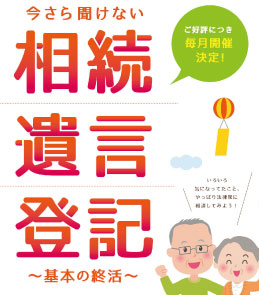 終活セミナー 終活セミナー